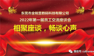 相聚座談，暢談心聲——記東莞金銳顯第一屆員工座談會